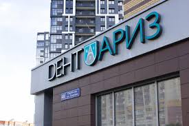 ДентАРИЗ, стоматология
