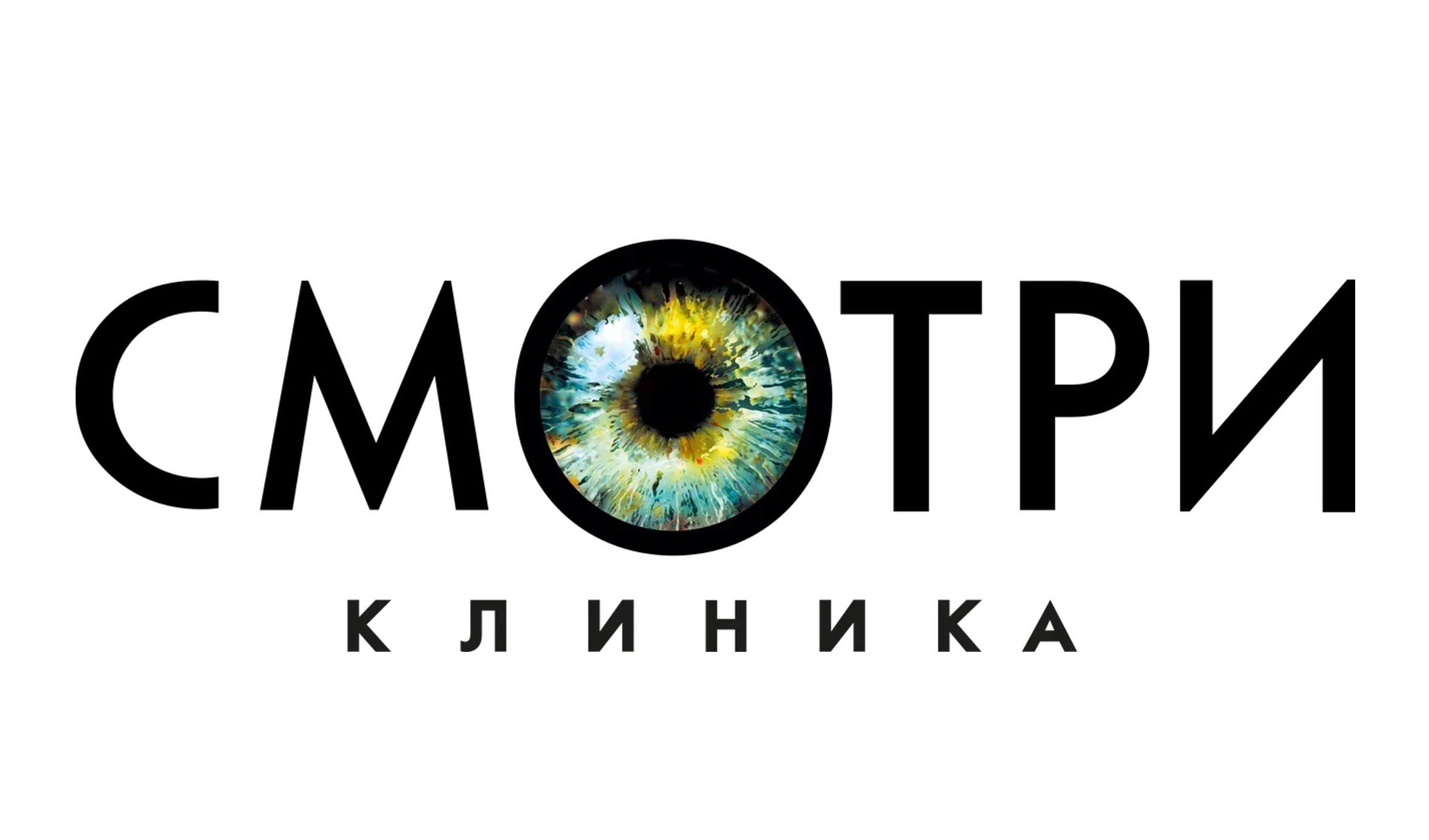Смотри Клиника